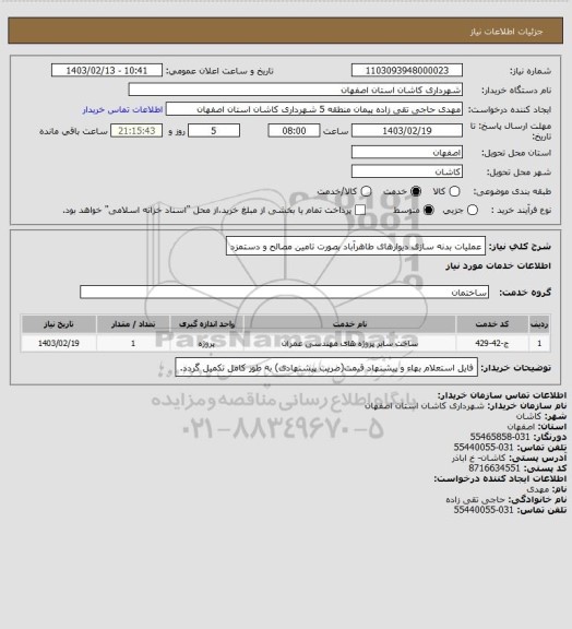 استعلام عملیات بدنه سازی دیوارهای طاهرآباد بصورت تامین مصالح و دستمزد