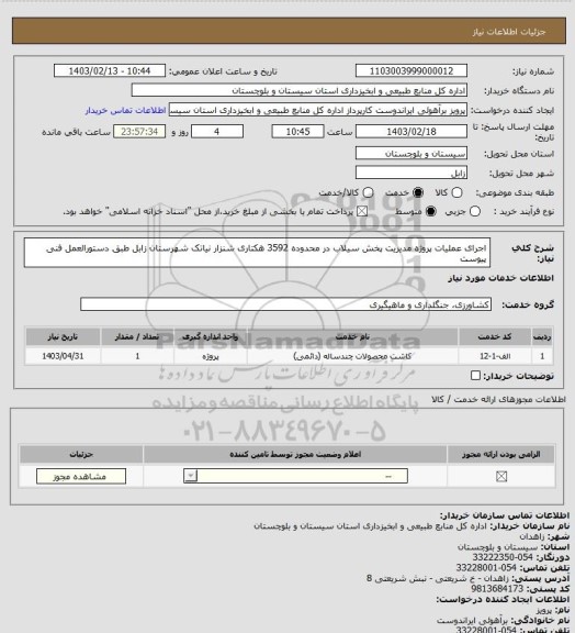 استعلام اجرای عملیات پروژه مدیریت پخش سیلاب در محدوده 3592 هکتاری شنزار نیاتک شهرستان زابل طبق دستورالعمل فنی پیوست