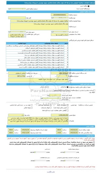مناقصه، مناقصه عمومی یک مرحله ای بلوار یادگار امام(حدفاصل شهید بهشتی تا ورودی بیمارستان)