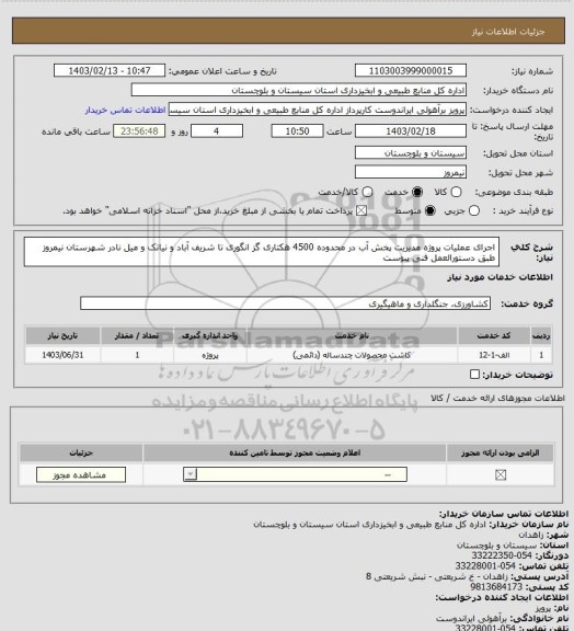استعلام اجرای عملیات پروژه مدیریت پخش آب در محدوده 4500 هکتاری گز انگوری تا شریف آباد و نیاتک و میل نادر شهرستان نیمروز طبق دستورالعمل فنی پیوست