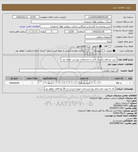استعلام خرید نرم افزار مدیریت دانش با مشخصات پیوستی خواهد بود.
