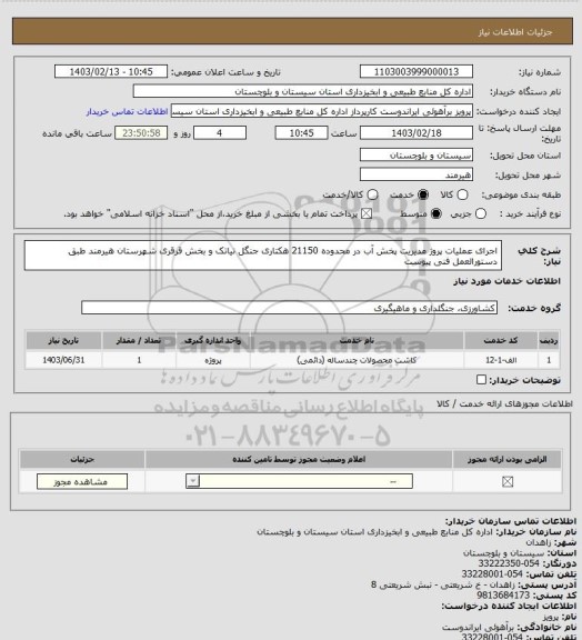 استعلام اجرای عملیات پروژ مدیریت پخش آب در محدوده 21150 هکتاری جنگل نیاتک و بخش قرقری شهرستان هیرمند طبق دستورالعمل فنی پیوست