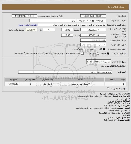 استعلام تایر بارز 23/5*25لودر L120