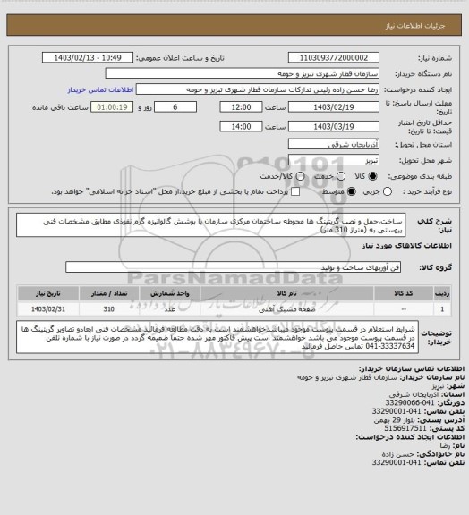 استعلام ساخت،حمل و نصب گریتینگ ها محوطه ساختمان مرکزی سازمان با پوشش گالوانیزه گرم نفوذی مطابق مشخصات فنی پیوستی به (متراژ 310 متر)