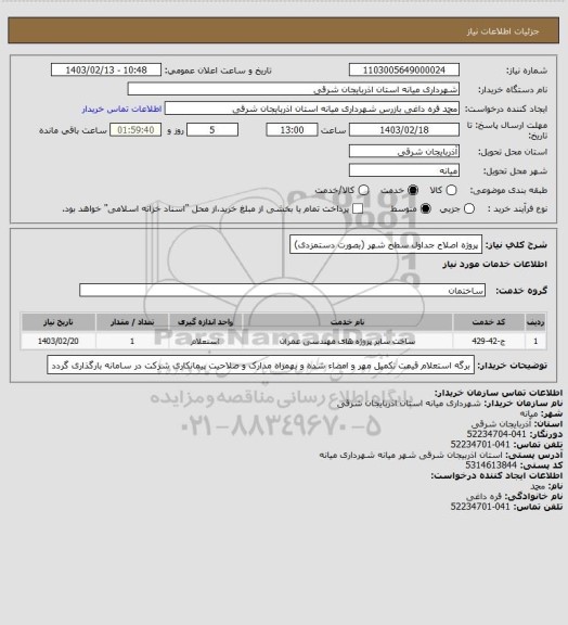 استعلام پروژه اصلاح جداول سطح شهر (بصورت دستمزدی)