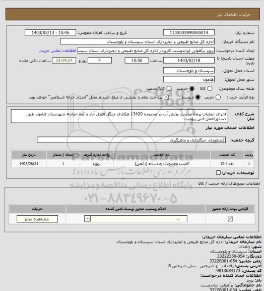 استعلام اجرای عملیات پروژه مدیریت پخش آب در محدوده 13420 هکتاری جنگل افضل آباد و کوه خواجه شهرستان هامون طبق دستورالعمل فنی پیوست