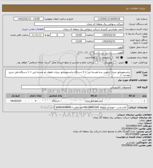 استعلام ترانسفورماتور جریان تابلویی سه هسته ایی = 3 دستگاه 
ترانسفورماتور جریان حلقوی دو هسته ایی  = 1 دستگاه 
 طی شرح پیوست ./