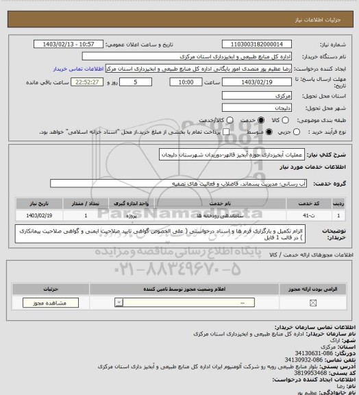 استعلام عملیات آبخیزداری حوزه آبخیز قالهر-دوریدان شهرستان دلیجان