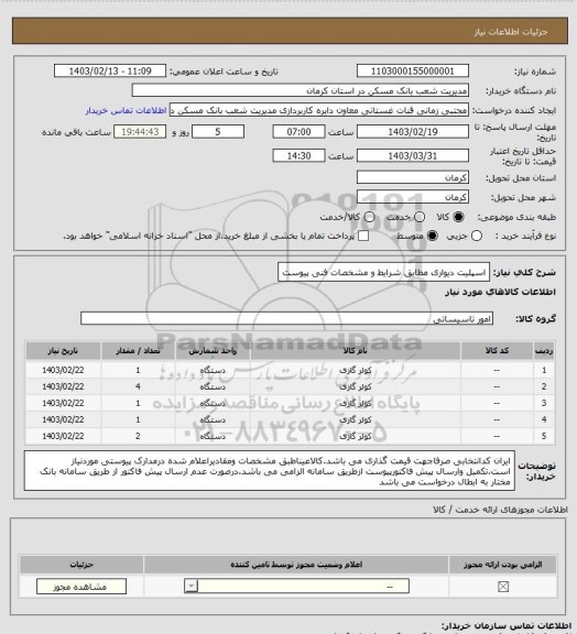 استعلام اسپلیت دیواری مطابق شرایط و مشخصات فنی پیوست
