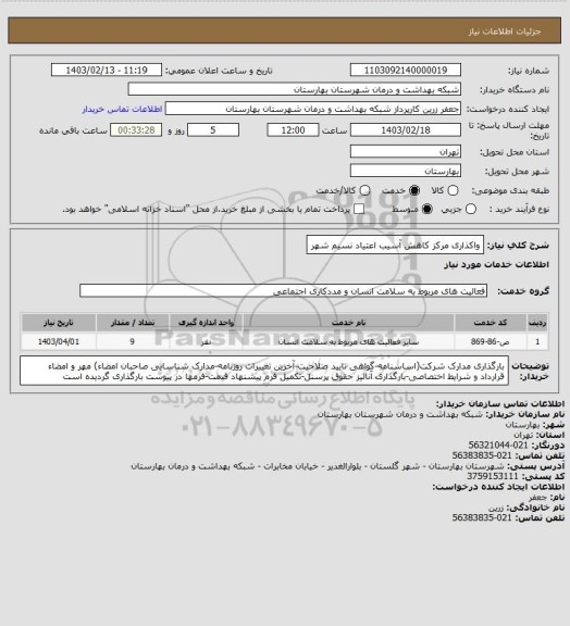 استعلام واکذاری مرکز کاهش آسیب اعتیاد نسیم شهر