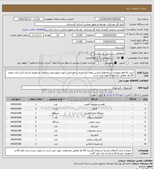 استعلام خرید 41 قلم تجهیزات رشته های ماشین های کشاورزی و اموردامی جهت تجهیز هنرستانهای کشاورزی استان کردستان ،ضمنا کالا ها مطابق مشخصات مورد تایید است