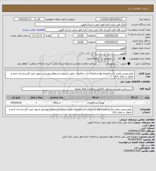 استعلام پکیج زمینی مخزن دار به همراه لوله و اتصالات آب و فاضلاب طبق شرایط و استعلام پیوستی و مورد تایید کارشناسان اداره و تحویل در محل بانک