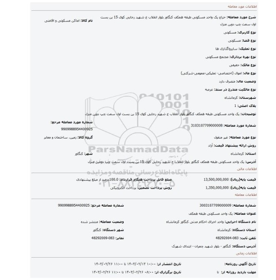 یک واحد مسکونی طبقه همکف کنگاور بلوار انقلاب خ شهید رجایی کوی 15 بن بست اول سمت چپ دوین منزل