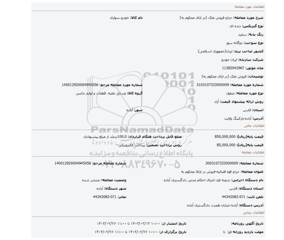 فروش ملک (در ازای محکوم به)