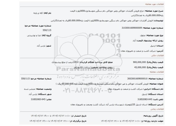 فروش آلایشات خوراکی وغیر خوراکی دام سنگین متوسط وزن650کیلو با قیمت پایه60.000.000ریال به تعداد15راس