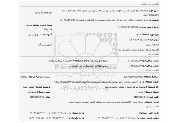 فروش آلایشات خوراکی و غیر خوراکی دام سنگین متوسط وزن 650 کیلو با قیمت پایه 70.000.000 ریال