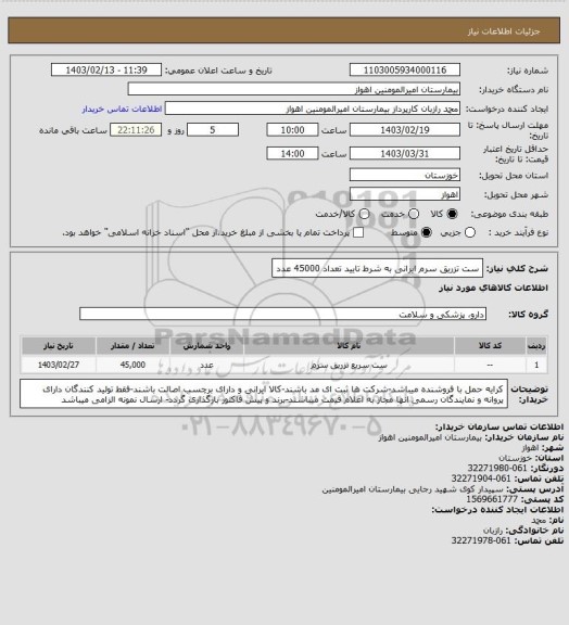 استعلام ست تزریق سرم ایرانی به شرط تایید تعداد 45000 عدد
