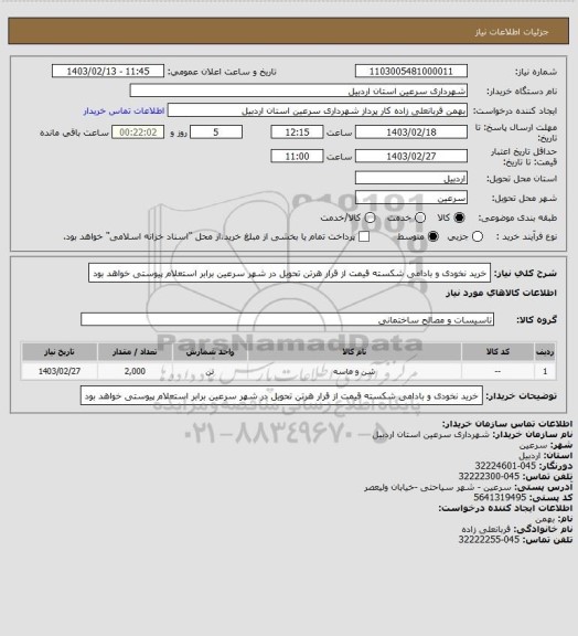 استعلام خرید نخودی و بادامی شکسته قیمت از قرار هرتن تحویل در شهر سرعین برابر استعلام پیوستی خواهد بود
