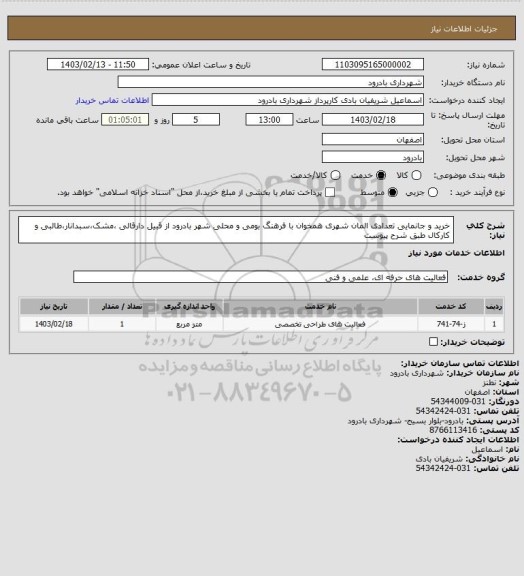 استعلام خرید و جانمایی تعدادی المان شهری همخوان با فرهنگ بومی و محلی شهر بادرود از قبیل دارقالی ،مشک،سبدانار،طالبی و کارکال طبق شرح پیوست