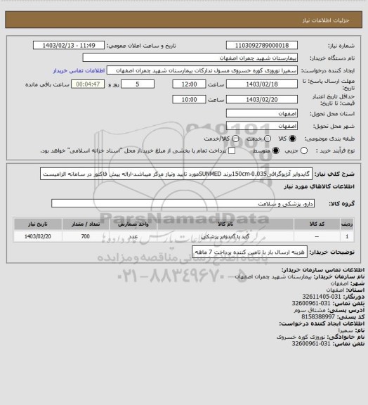 استعلام گایدوایر آنژیوگرافی150cm-0.035برند SUNMEDمورد تایید ونیاز مرکز میباشد-ارائه پیش فاکتور در سامانه الزامیست
