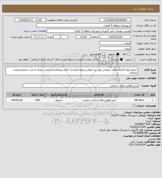 استعلام حفاری لوله گذاری آبهای سطحی بلوار صبا (تهاتر و تعهدی)مدارک کامل پیمانکاری/مراحل سامانه به مدت محدودو قیمت متعارف