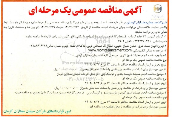 مناقصه انجام عملیات نسوز کاری و ...