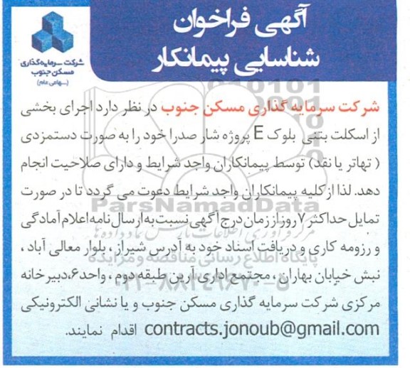 فراخوان شناسایی پیمانکار اجرای بخشی از اسکلت بتنی بلوک E پروژه شار صدرا