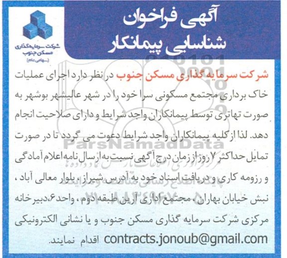 فراخوان شناسایی پیمانکار اجرای عملیات خاک برداری مجتمع مسکونی سرا