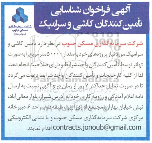 فراخوان شناسایی تامین کنندگان کاشی و سرامیک
