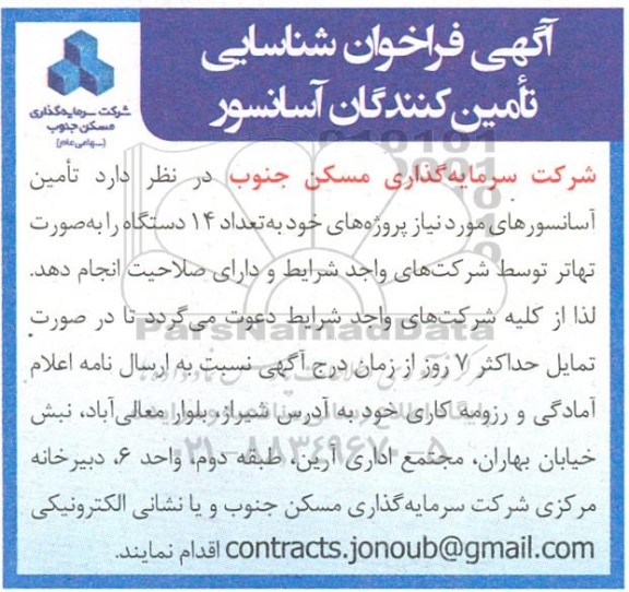 فراخوان شناسایی تامین کنندگان آسانسور