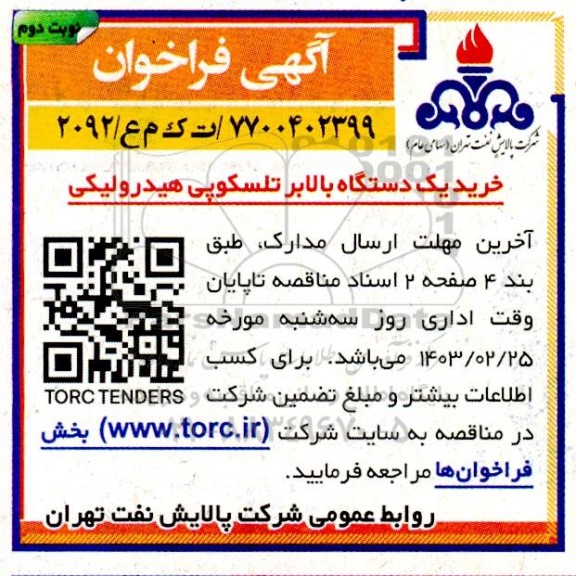 فراخوان خرید یکدستگاه بالابر تلسکوپی هیدرولیکی  نوبت دوم 