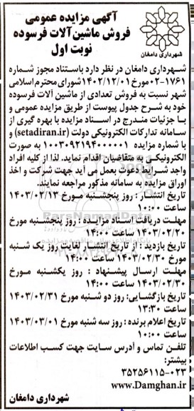مزایده عمومی ماشین آلات فرسوده
