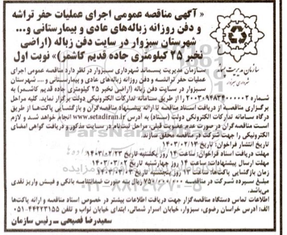 مناقصه عمومی اجرای عملیات حفر تراشه و دفن روزانه زباله های عادی و بیمارستانی و ... شهرستان