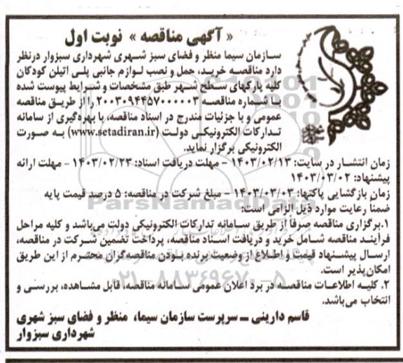  مناقصه عمومی خرید، حمل و نصب لوازم جانبی پلی اتیلن کودکات کلیه پارکهای سطح شهر
