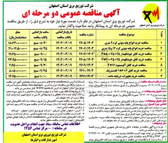 مناقصه خرید انواع پایه بتونی گرد 9 متری  و ... 