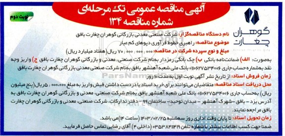 مناقصه راهبری خطوط فرآوری دپوهای کم عیار  نوبت دوم 