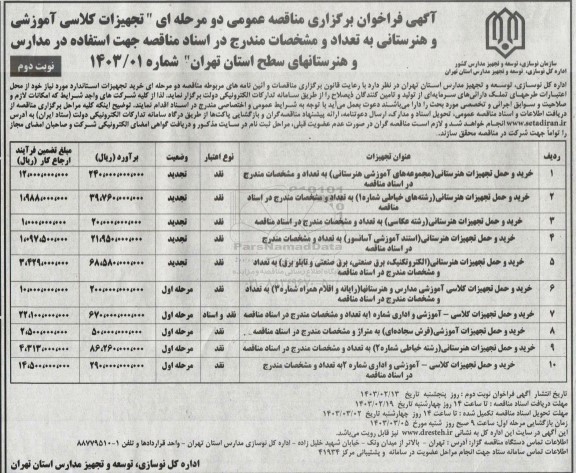 مناقصه خرید و حمل تجهیزات هنرستانی...- نوبت دوم