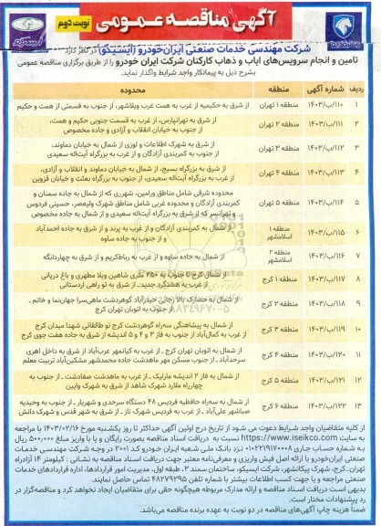 مناقصه تامین و انجام سرویس های ایاب و ذهاب  نوبت دوم