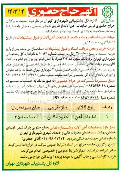 حراج حضوری فروش ضایعات آهن آلات