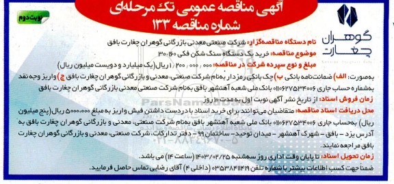 مناقصه خرید یک دستگاه سنگ شکن فکی 30*160 ​​​​​​​نوبت دوم 