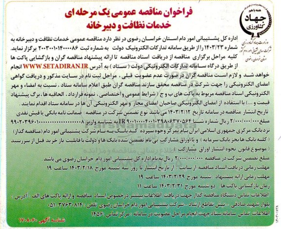 فراخوان مناقصه خدمات نظافت و دبیرخانه