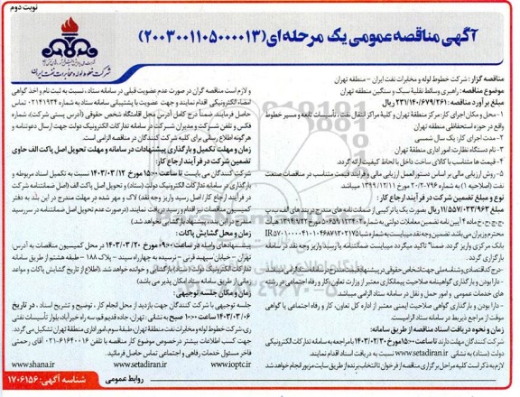 مناقصه راهبری وسائط نقلیه سبک و سنگین منطقه تهران نوبت دوم 