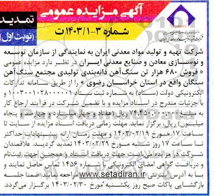 تمدید مزایده عمومی فروش 680 هزار تن سنگ آهن دانه بندی