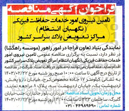 مناقصه تامین نیروی امور خدمات حفاظت فیزیکی (نگهبان انتظام) مراکز تعویض پلاک سراسر کشور