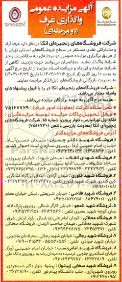 مزایده واگذاری غرف آزاد و مشارکتی نقدی مستقر در سطح فروشگاههای استان 