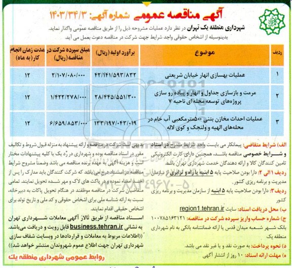 مناقصه عملیات بهسازی انهار خیابان شریعتی و ...