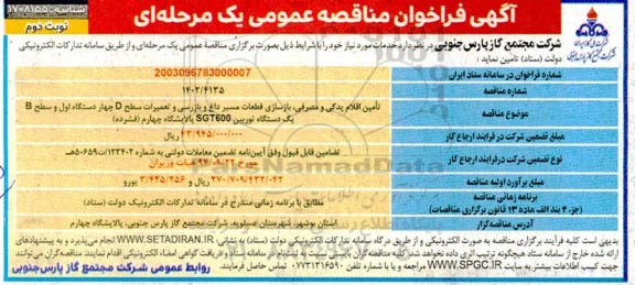 مناقصه تامین اقلام یدکی و مصرفی ، بازسازی قطعات مسیر داغ و بازرسی و تعمیرات سطح D... نوبت دوم 