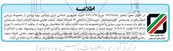 مزایده برون سپاری و اجاره مجموعه ورزشی گمرک