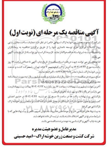 مناقصه عملیات ساخت مخازن بتنی روباز فاضلاب مرکزی طرح توسعه دامداری