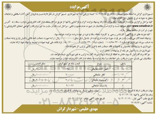 مزایده فروش آهن آلات اسقاطی و ضایعات ...